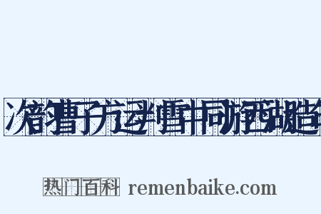 次韵曹子方运判雪中同游西湖造句是什么意思的图片